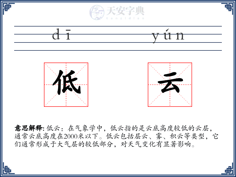 低云