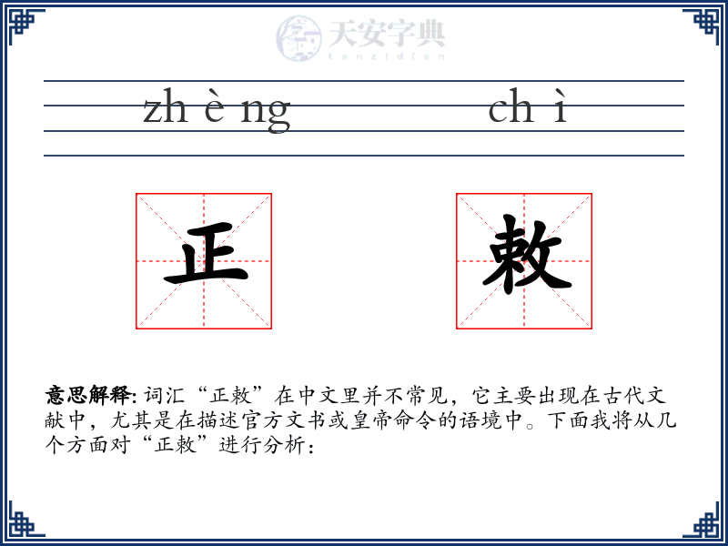正敕