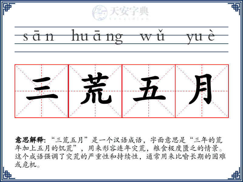 三荒五月