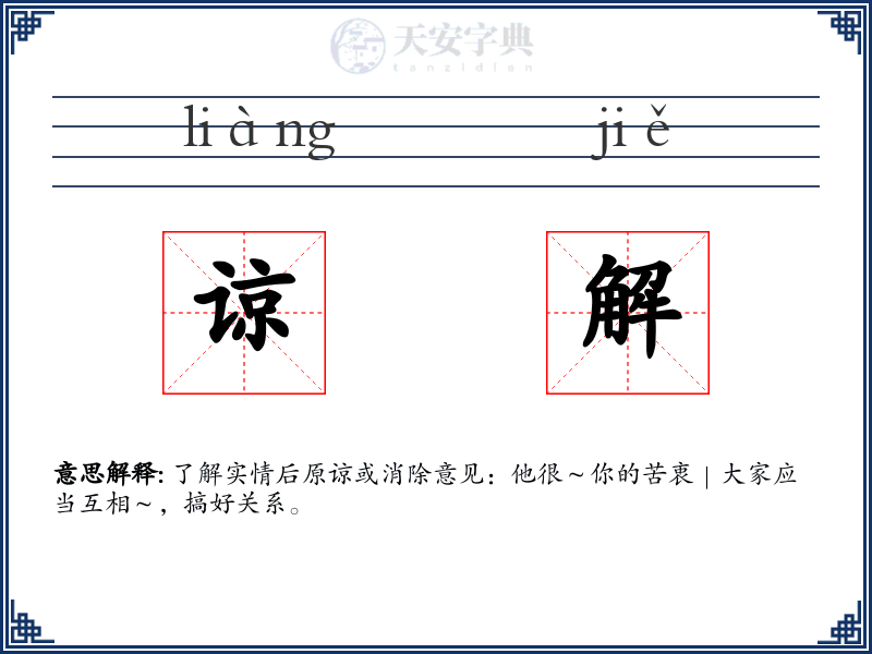 谅解