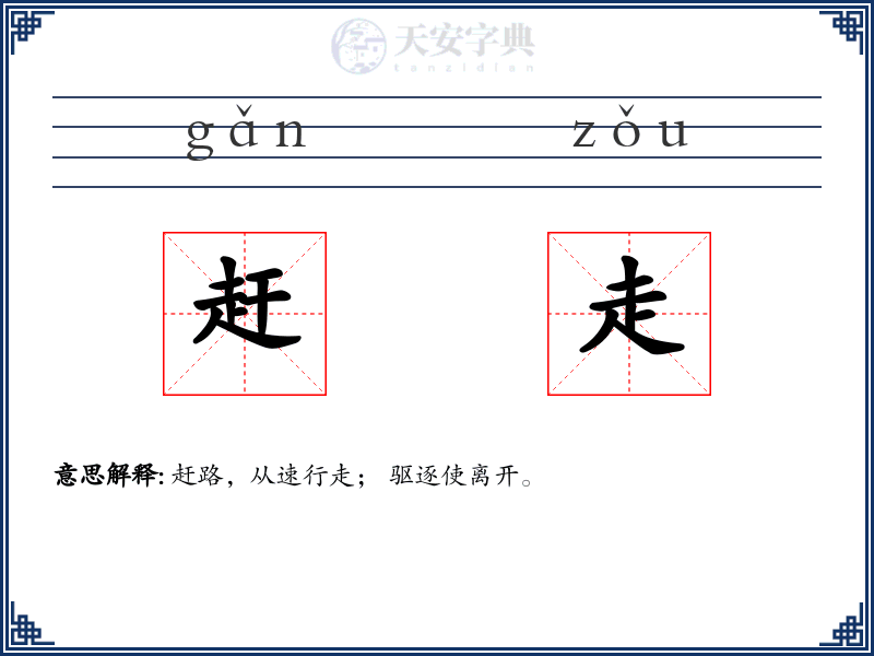 赶走