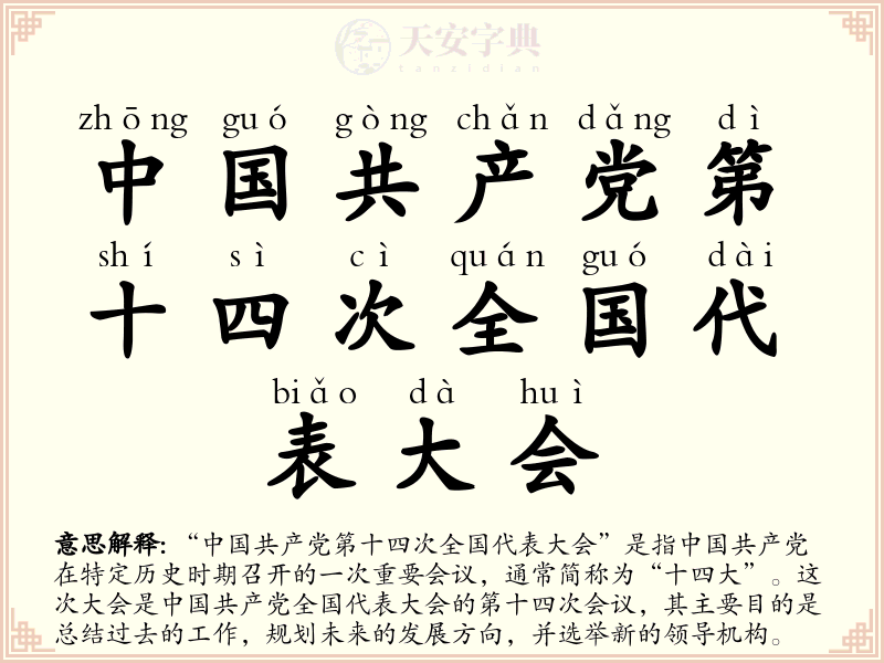 中国共产党第十四次全国代表大会