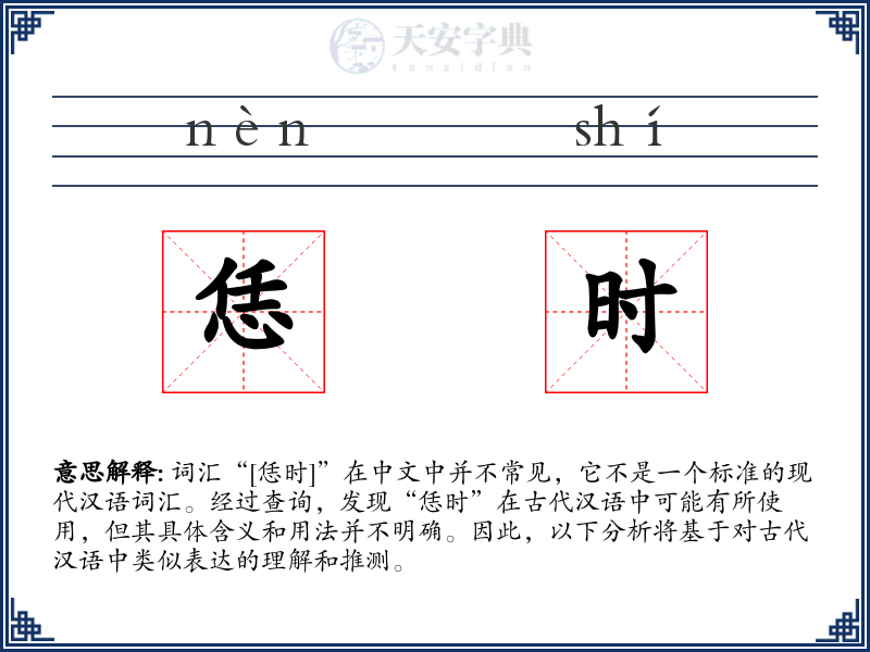 恁时