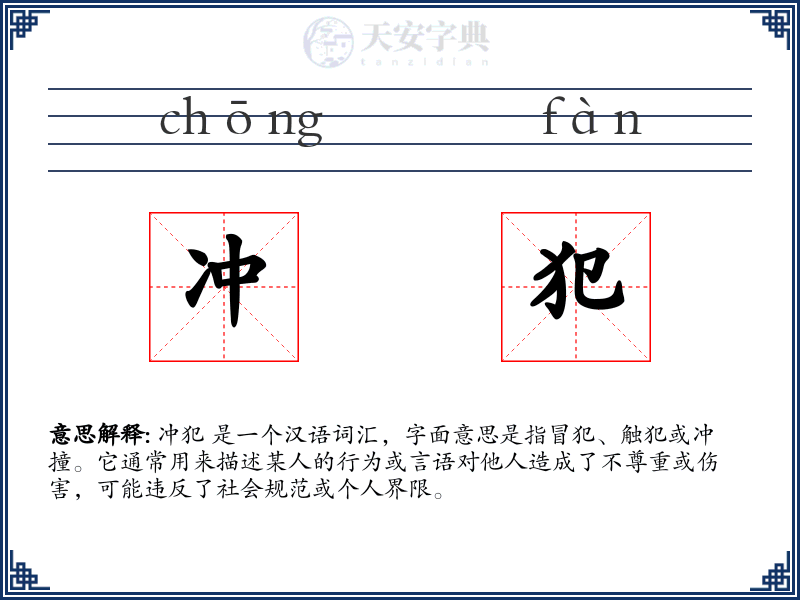冲犯