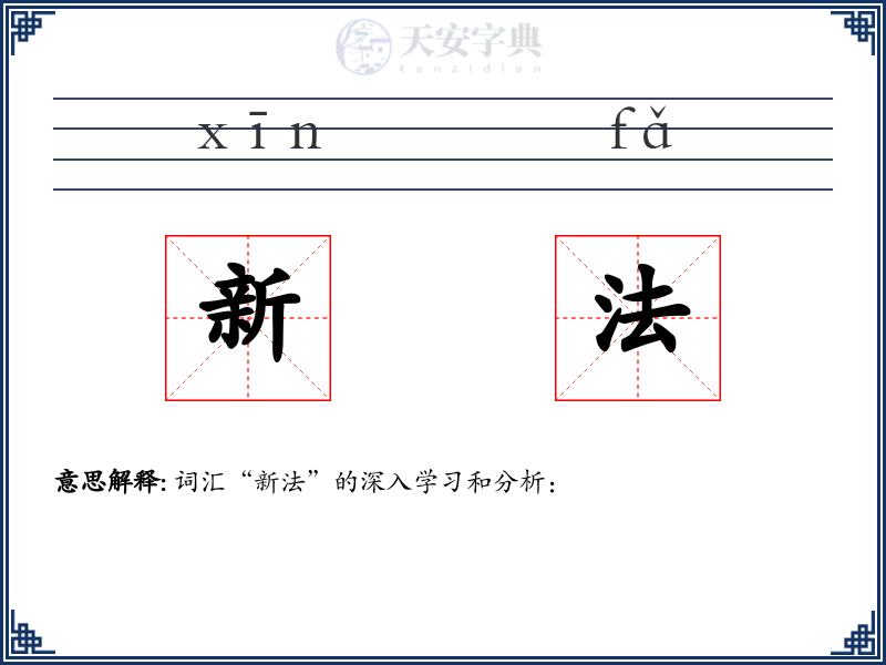 新法