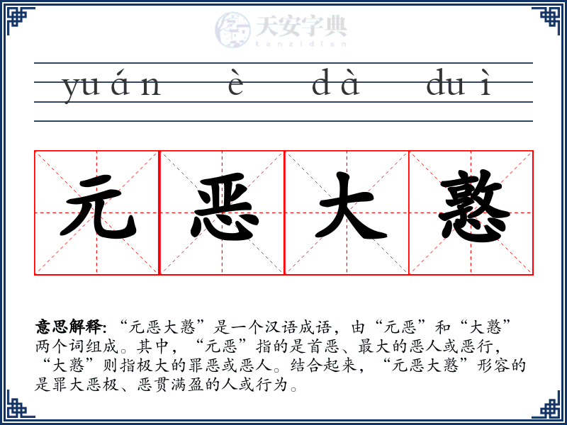 元恶大憝