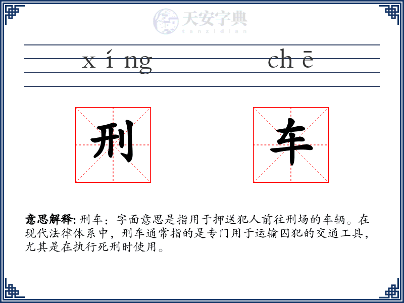 刑车
