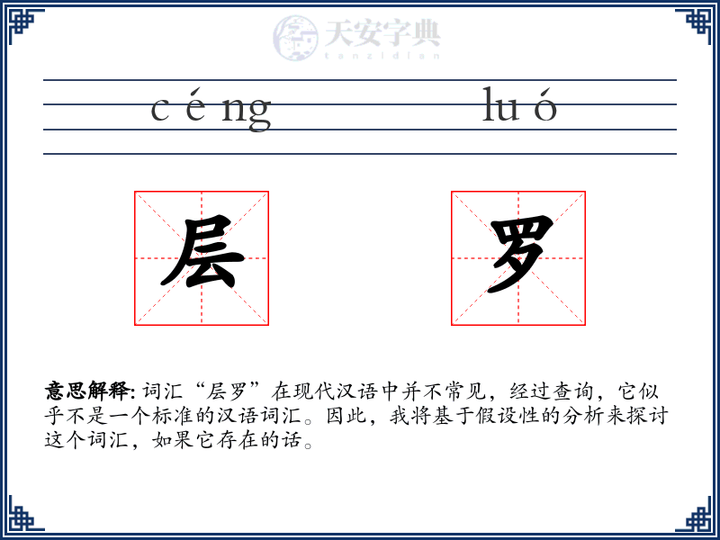层罗