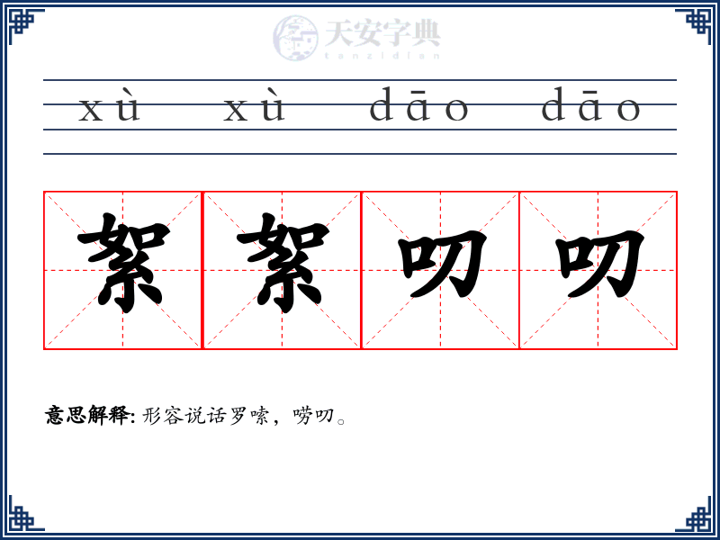 絮絮叨叨