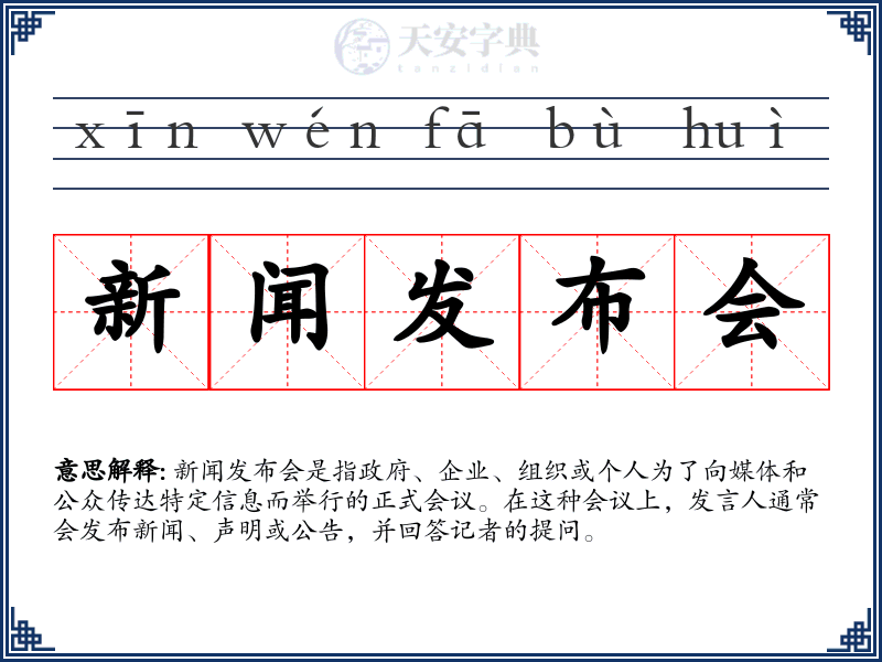 新闻发布会