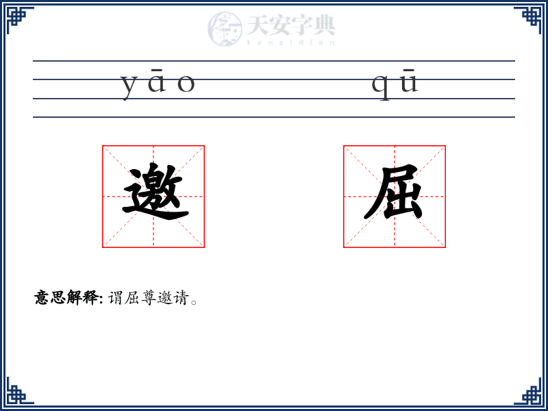 邀屈