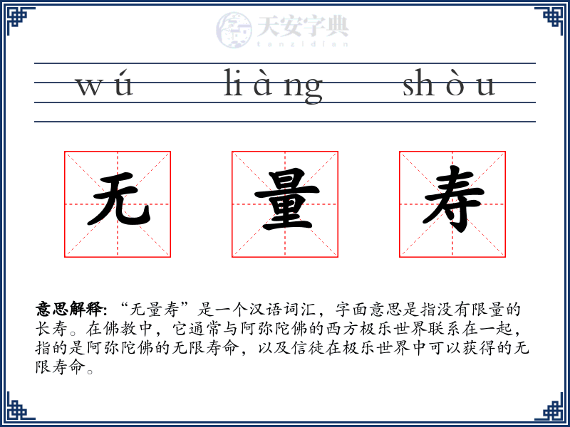 无量寿
