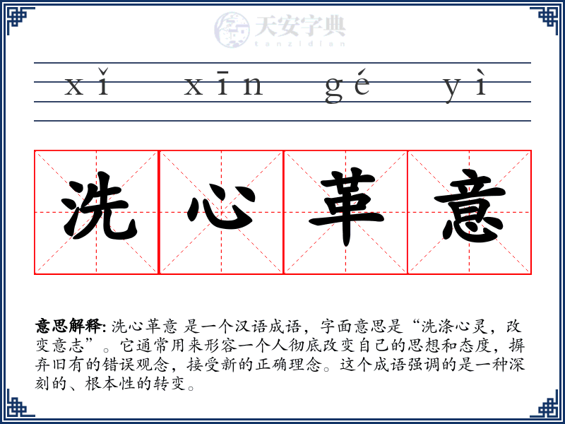 洗心革意
