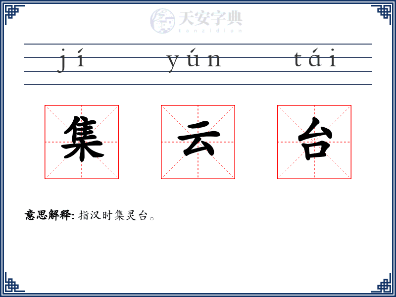 集云台