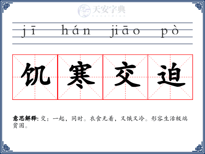 饥寒交迫