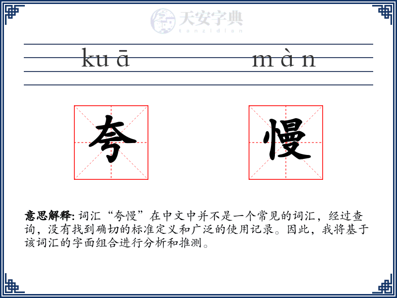 夸慢