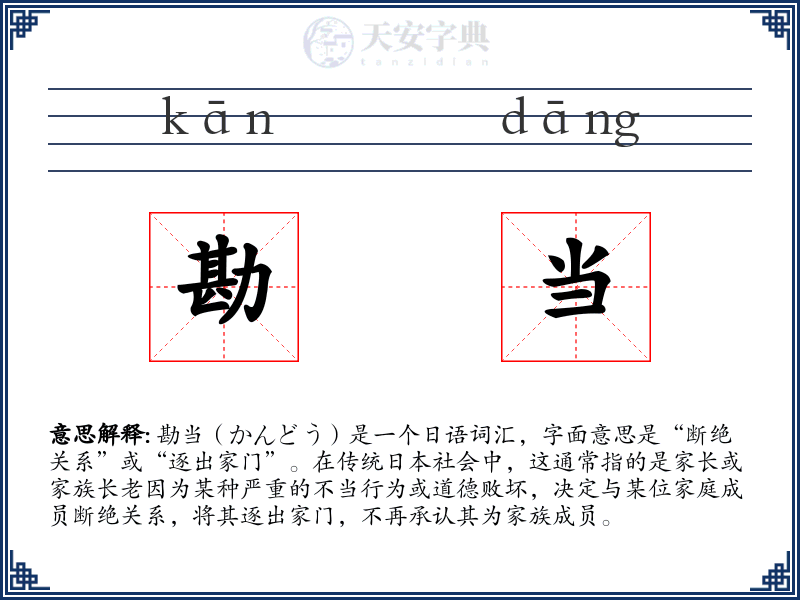 勘当