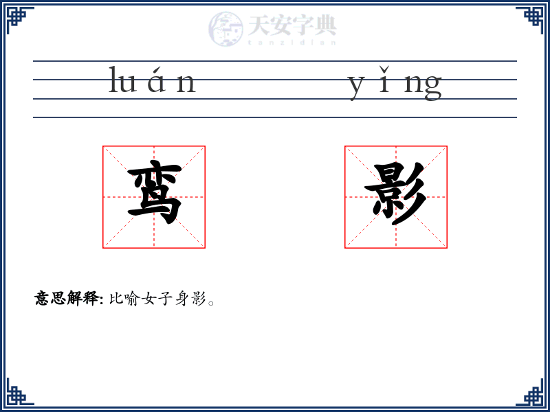 鸾影