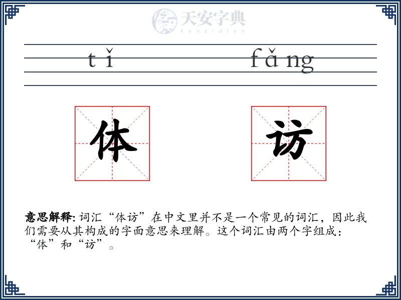 体访