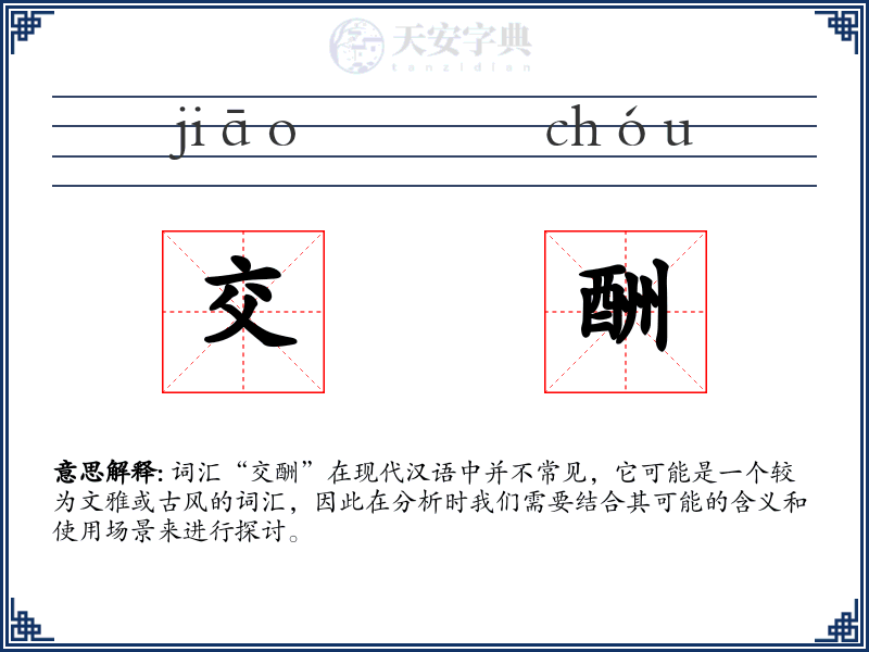 交酬