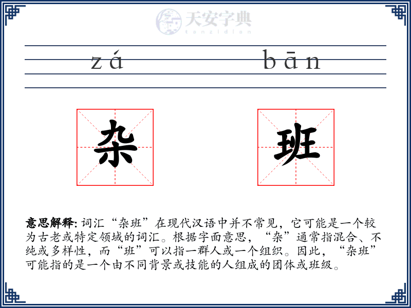 杂班