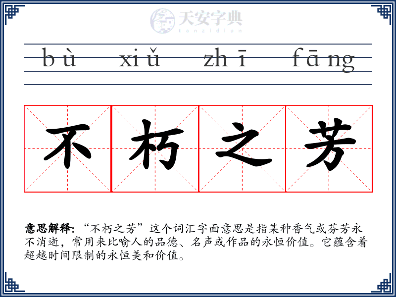不朽之芳