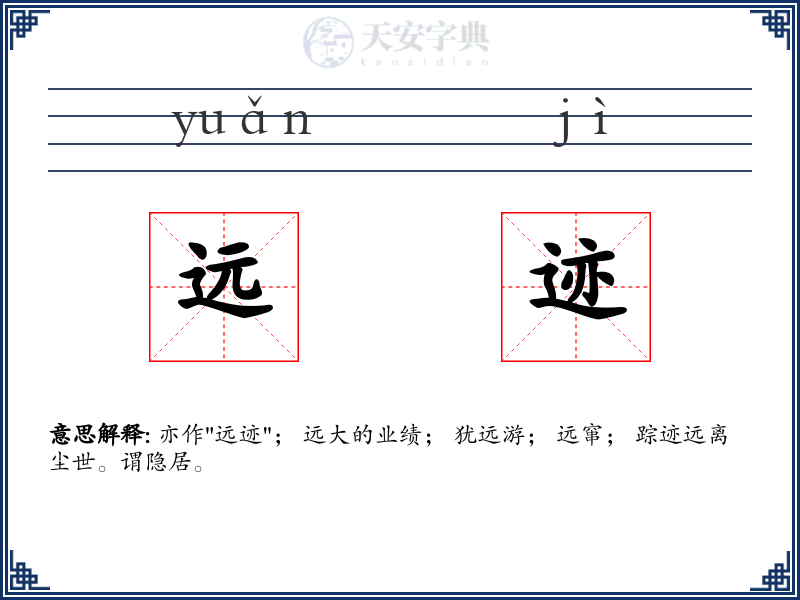 远迹