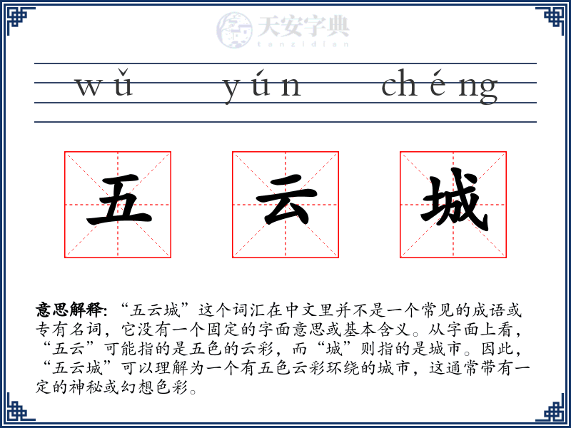 五云城