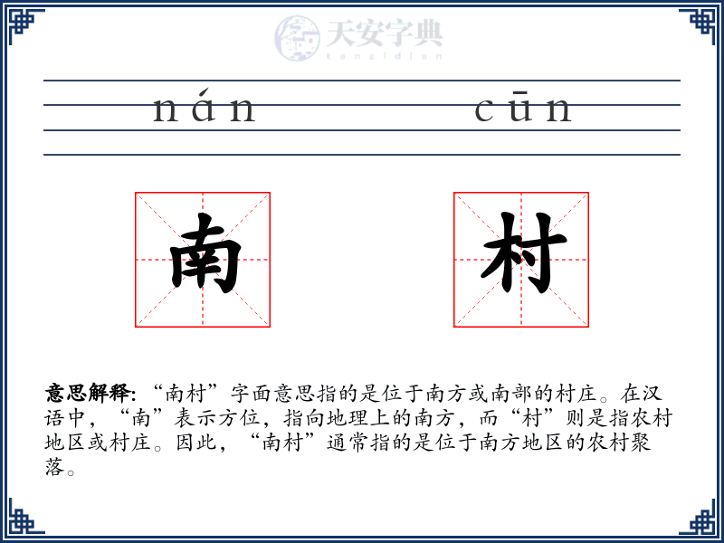 南村