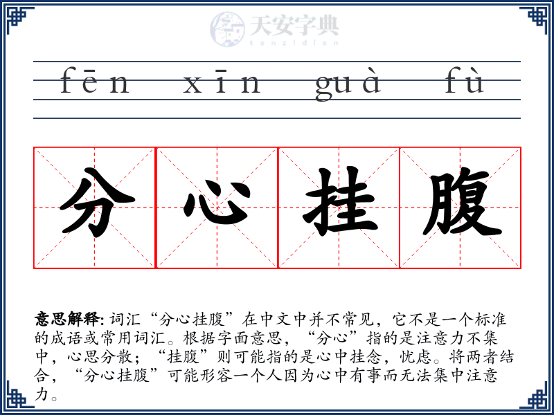分心挂腹