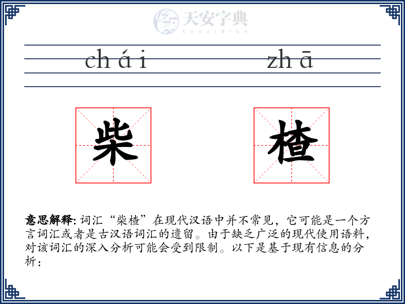 柴楂