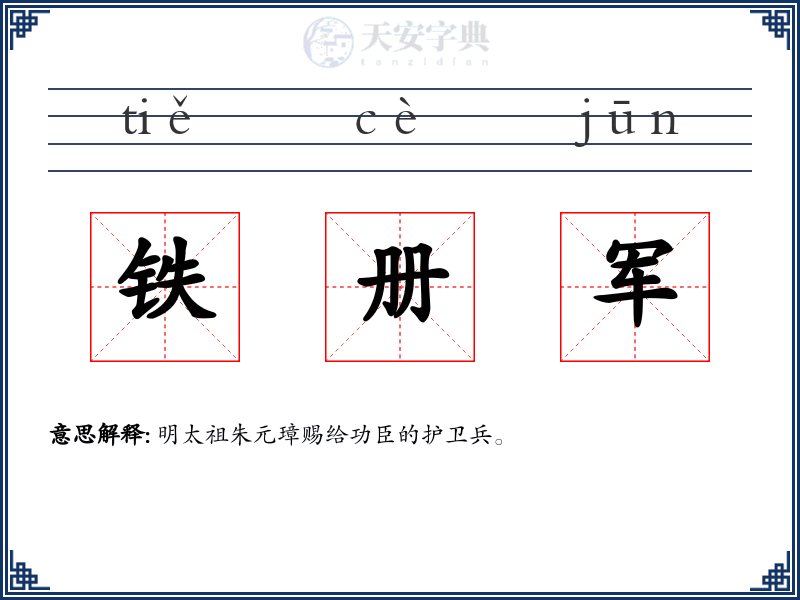铁册军