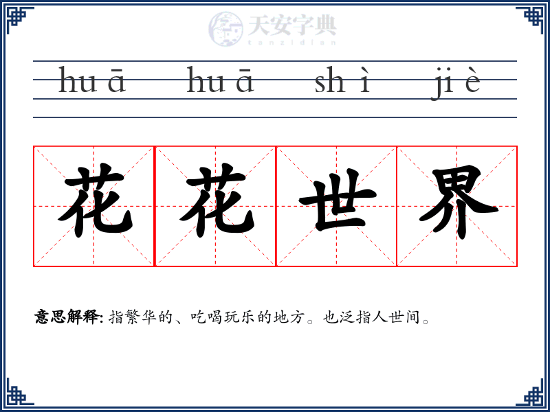 花花世界