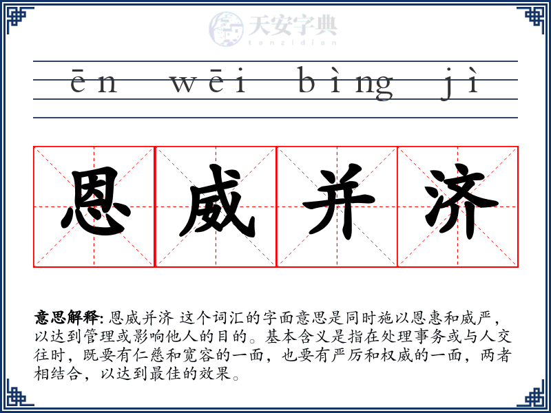 恩威并济