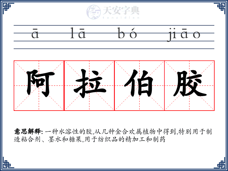 阿拉伯胶