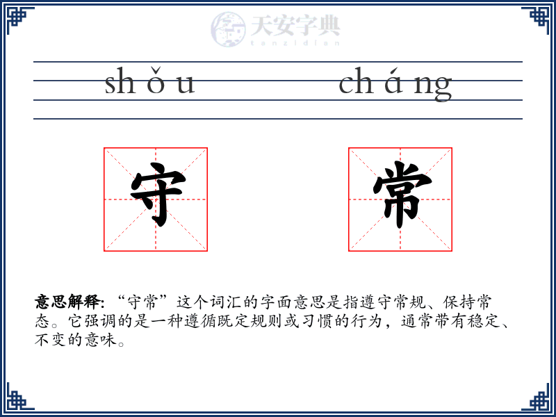 守常