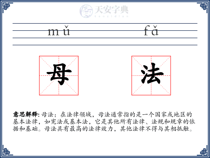 母法