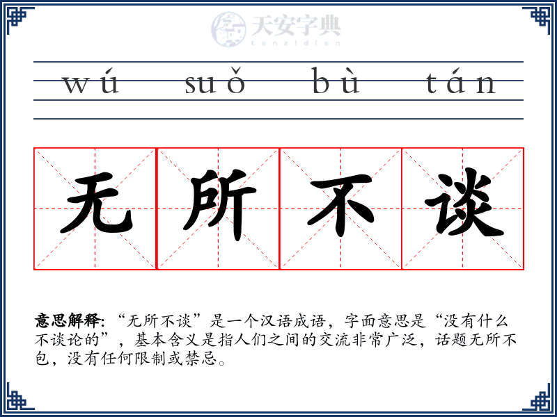 无所不谈