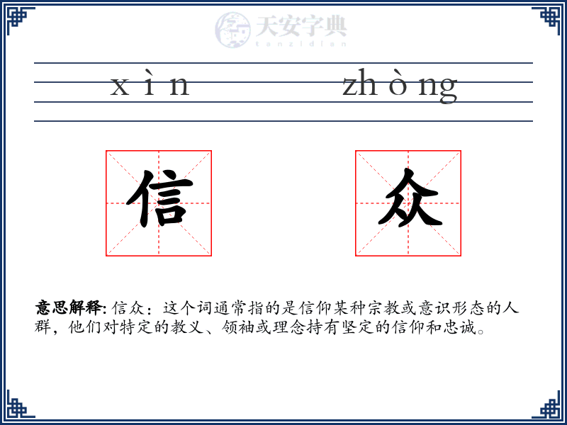 信众