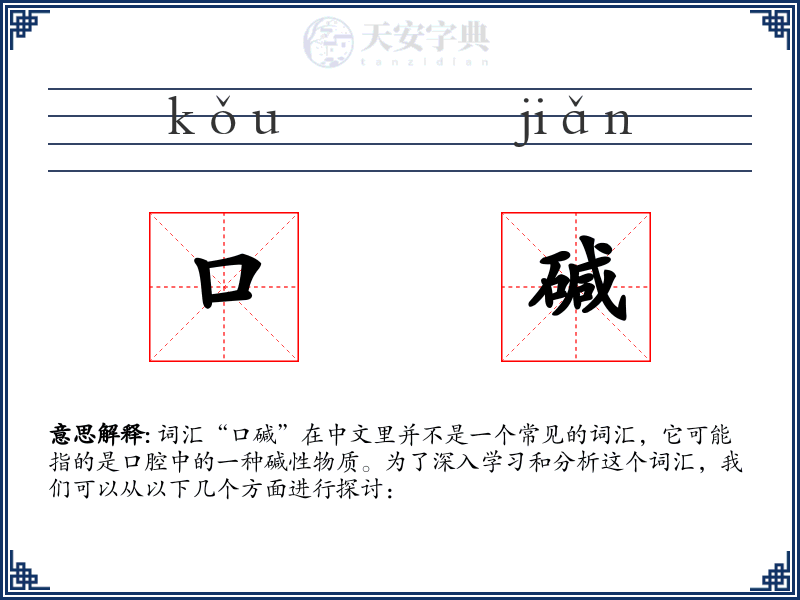 口碱