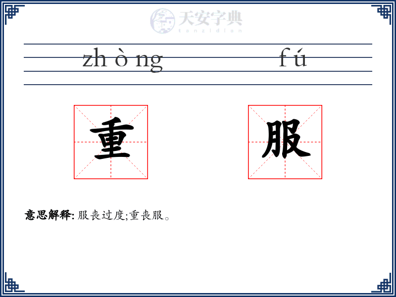重服