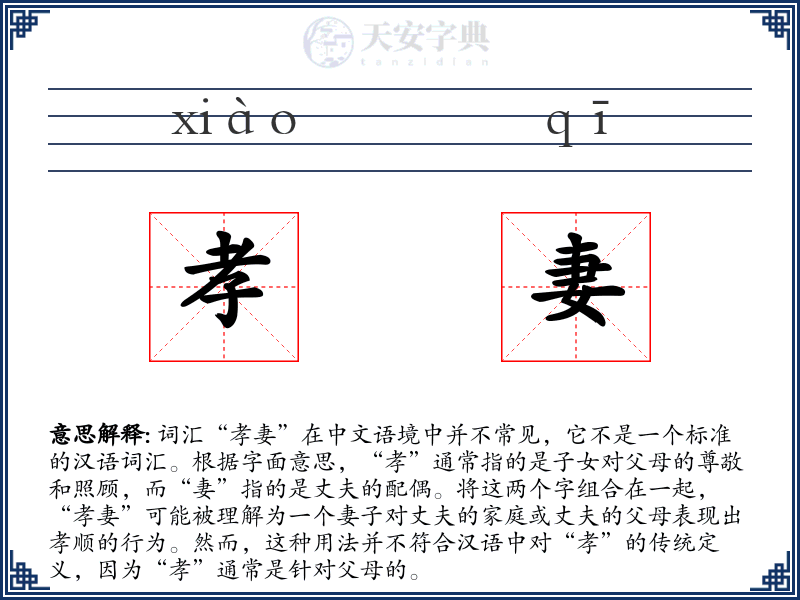 孝妻