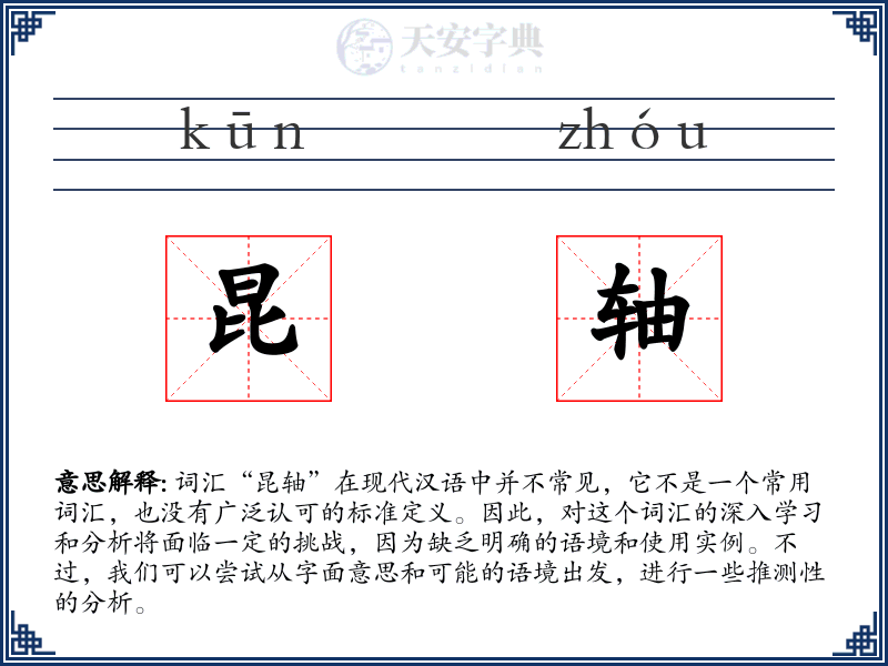 昆轴