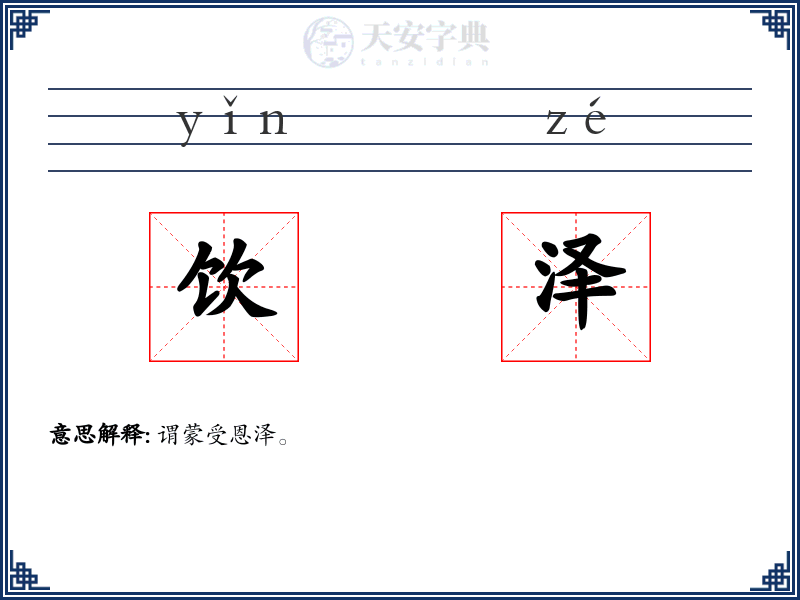 饮泽