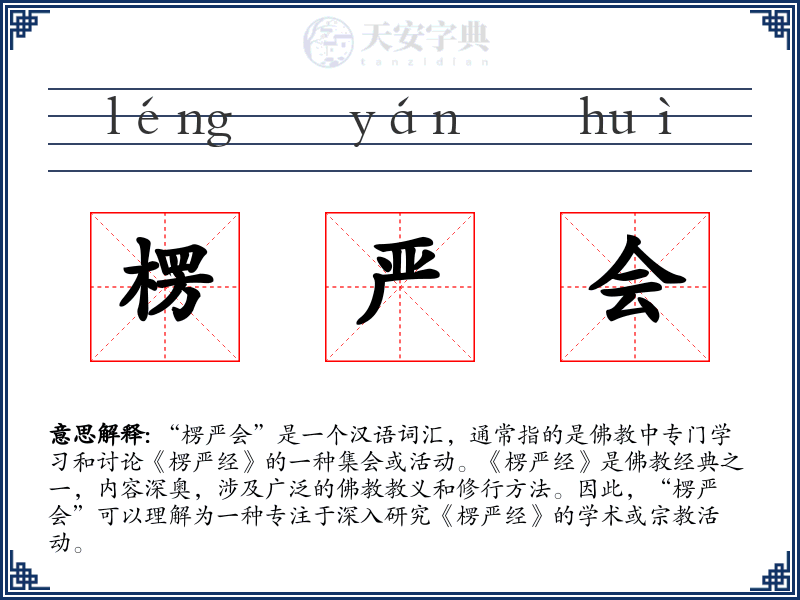 楞严会