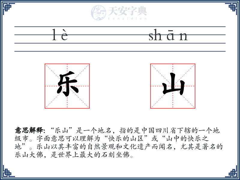 乐山