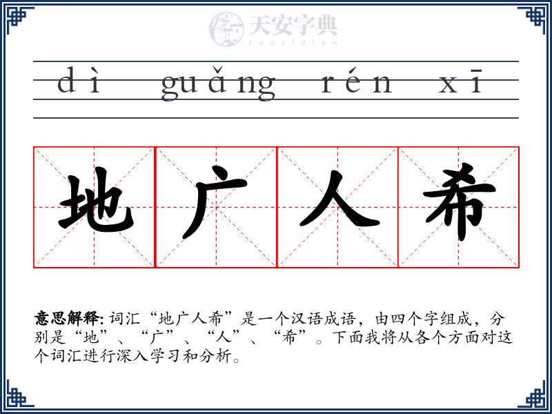 地广人希