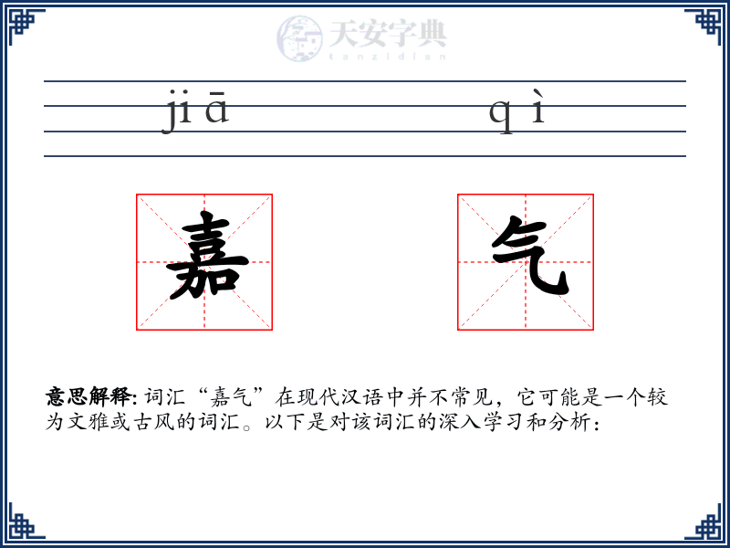 嘉气