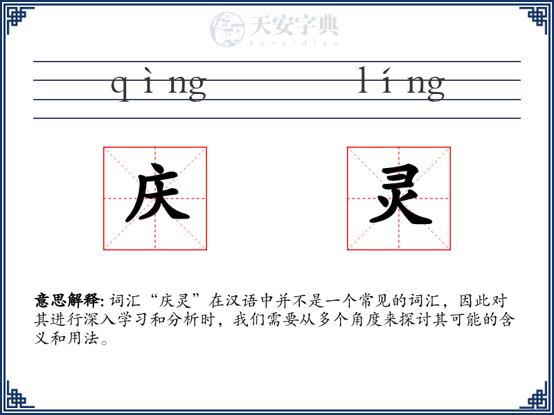 庆灵