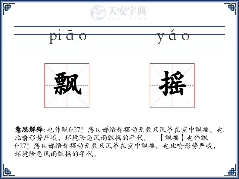 飘摇